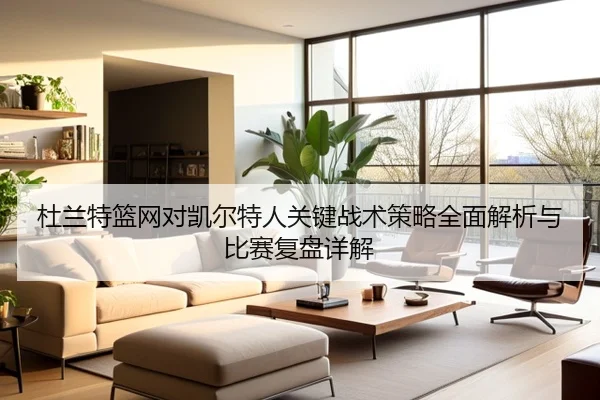 杜兰特篮网对凯尔特人关键战术策略全面解析与比赛复盘详解 | LEYU SPORTS